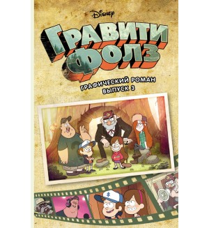 Гравити Фолз. Графический роман. Выпуск 3. Disney. Гравити Фолз