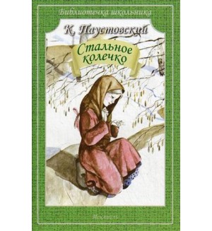 Паустовский К. Стальное колечко. Библиотечка школьника