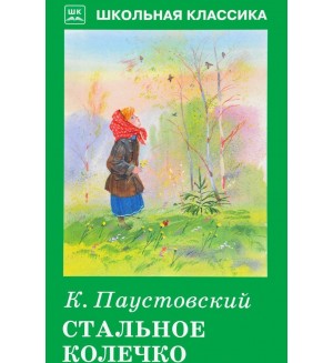 Паустовский К. Стальное колечко. Школьная классика