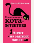 Шойнеманн Ф. Агент на мягких лапах. Приключения кота-детектива