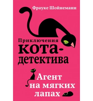 Шойнеманн Ф. Агент на мягких лапах. Приключения кота-детектива