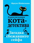 Шойнеманн Ф. Загадка сбежавшего сейфа. Приключения кота-детектива