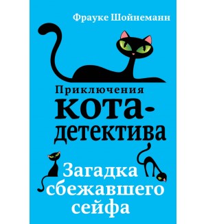 Шойнеманн Ф. Загадка сбежавшего сейфа. Приключения кота-детектива