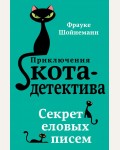Шойнеманн Ф. Секрет еловых писем. Приключения кота-детектива