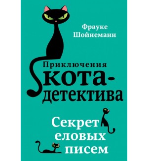 Шойнеманн Ф. Секрет еловых писем. Приключения кота-детектива