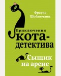 Шойнеманн Ф. Сыщик на арене. Приключения кота-детектива