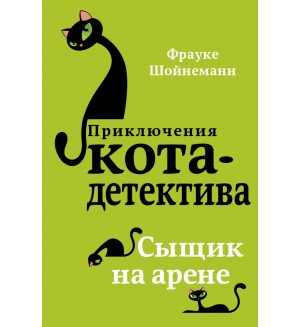 Шойнеманн Ф. Сыщик на арене. Приключения кота-детектива