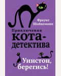 Шойнеманн Ф. Уинстон, берегись! Приключения кота-детектива