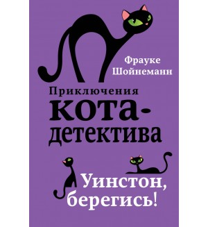 Шойнеманн Ф. Уинстон, берегись! Приключения кота-детектива