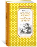 Толстой А. Золотой ключик, или Приключения Буратино. Чтение - лучшее учение