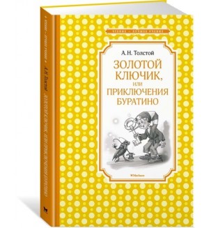 Толстой А. Золотой ключик, или Приключения Буратино. Чтение - лучшее учение