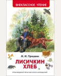 Пришвин М. Лисичкин хлеб. Внеклассное чтение