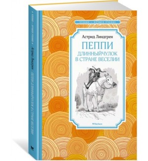 Линдгрен А. Пеппи Длинныйчулок в стране Веселии. Чтение - лучшее учение