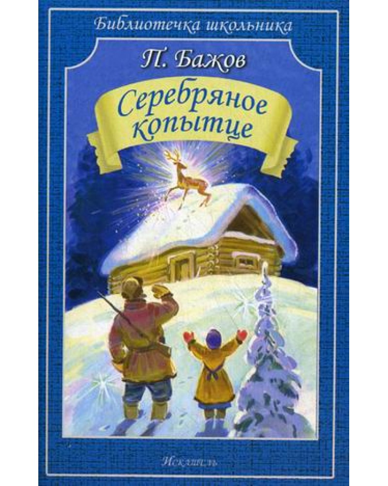 П п бажов серебряное. Книга Бажова серебряное копытце. Павел Петрович Бажов серебряное копытце. Бажов п. - серебряное копытц. Серебряное копытце Павел Бажов книга.