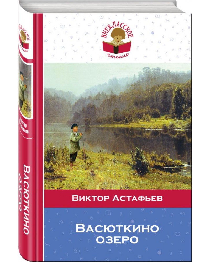 Васюткино озеро Виктор Астафьев книга картинки