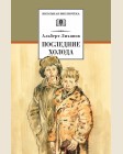 Лиханов А. Последние холода. Повести о военном детстве. Школьная библиотека