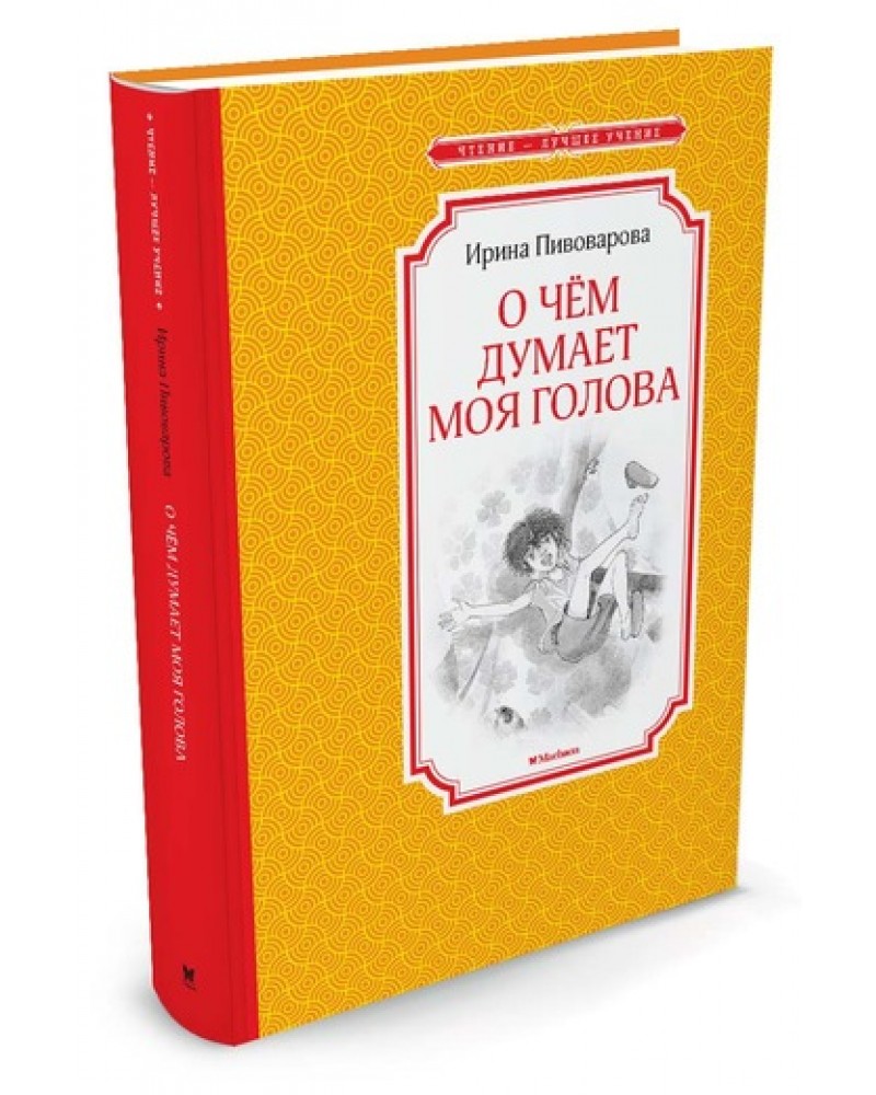 Чтение лучшее учение. Пивоварова тройка с минусом чтение лучшее учение Махаон. Повесть Ирины Пивоваровой «тройка с минусом, или происшествие в 5 «а».. Ирина Пивоварова тройка с минусом или происшествие в 5 а. Тройка с минусом или происшествие в 5 а.