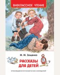 Зощенко М. Рассказы для детей. Внеклассное чтение