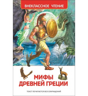 Мифы и легенды Древней Греции. Внеклассное чтение