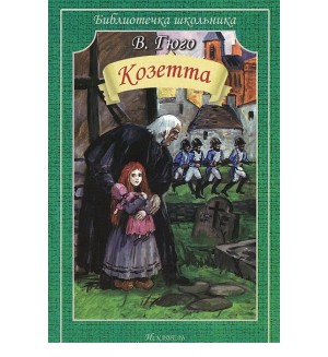 Гюго В. Козетта. Библиотечка школьника