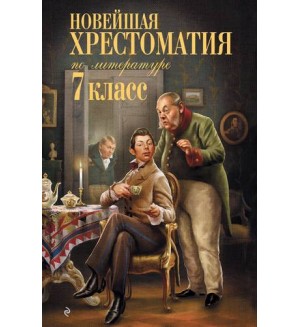 Новейшая хрестоматия по литературе. 7 класс