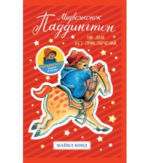 Бонд М. Медвежонок Паддингтон. Ни дня без приключений. Детский кинобестселлер