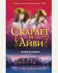 Клеверли С. Огни в озере. Скарлет и Айви