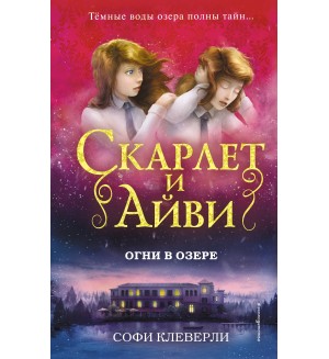 Клеверли С. Огни в озере. Скарлет и Айви