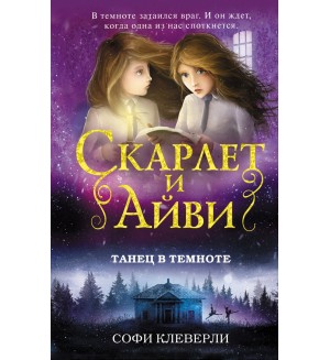 Клеверли С. Танец в темноте. Скарлет и Айви. Тайны и загадки Руквудской школы