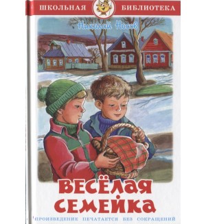 Носов Н. Веселая семейка. Школьная библиотека