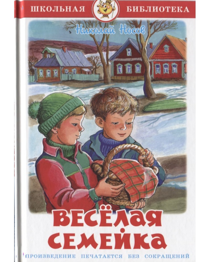 Веселая семейка. Книга Веселые семейки. Носов веселая семейка. Носов н. веселая семейка.