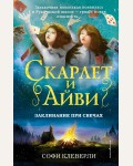 Клеверли С. Заклинание при свечах. Скарлет и Айви. Тайны и загадки Руквудской школы