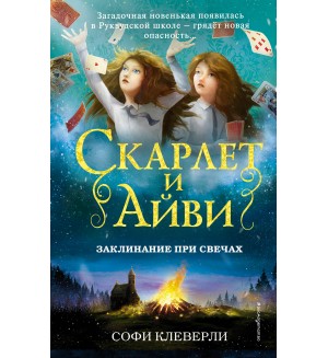 Клеверли С. Заклинание при свечах. Скарлет и Айви. Тайны и загадки Руквудской школы