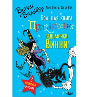 Оуэн Л. Большая книга приключений ведьмочки Винни. Абракадабра