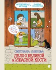 Лаврова С. Дело о великой и ужасной кости. Детективное агентство 