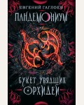 Гаглоев Е. Пандемониум. Книга 4. Букет увядших орхидей. 