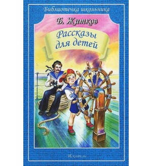 Житков Б. Рассказы для детей. Библиотечка школьника