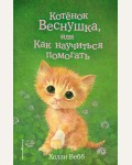 Вебб Х. Котёнок Веснушка, или Как научиться помогать. Добрые истории о зверятах