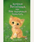 Вебб Х. Котёнок Веснушка, или Как научиться помогать. Холли Вебб. Добрые истории о зверятах