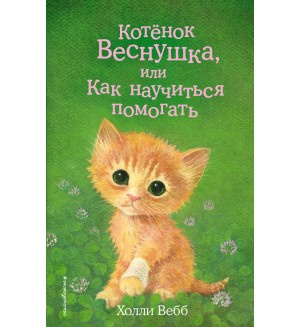 Вебб Х. Котёнок Веснушка, или Как научиться помогать. Холли Вебб. Добрые истории о зверятах