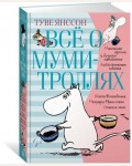 Янссон Т. Всё о муми-троллях. Книга 1. Все о...