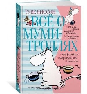 Янссон Т. Всё о муми-троллях. Книга 1. Все о...