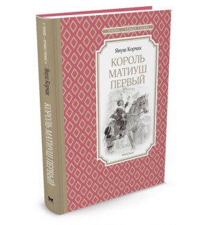 Корчак Я. Король Матиуш Первый. Чтение - лучшее учение