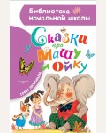 Прокофьева С. Сказки про Машу и Ойку. Библиотека начальной школы