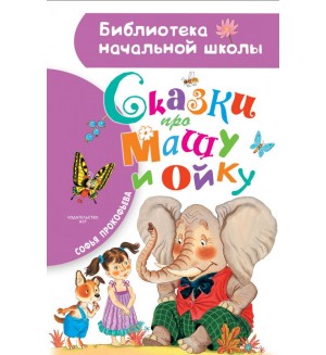 Прокофьева С. Сказки про Машу и Ойку. Библиотека начальной школы