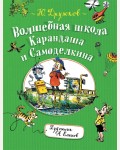 Дружков Ю. Волшебная школа Карандаша и Самоделкина. Карандаш и Самоделкин