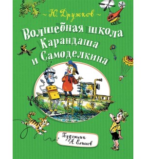 Дружков Ю. Волшебная школа Карандаша и Самоделкина. Карандаш и Самоделкин