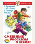 Драгунский В. Каминский Л. Медведев В. Коваль Ю. Смешные рассказы о школе. Школьная библиотека