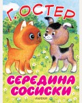 Остер Г. Середина сосиски. Котенок по имени Гав. Большие книжки для маленьких