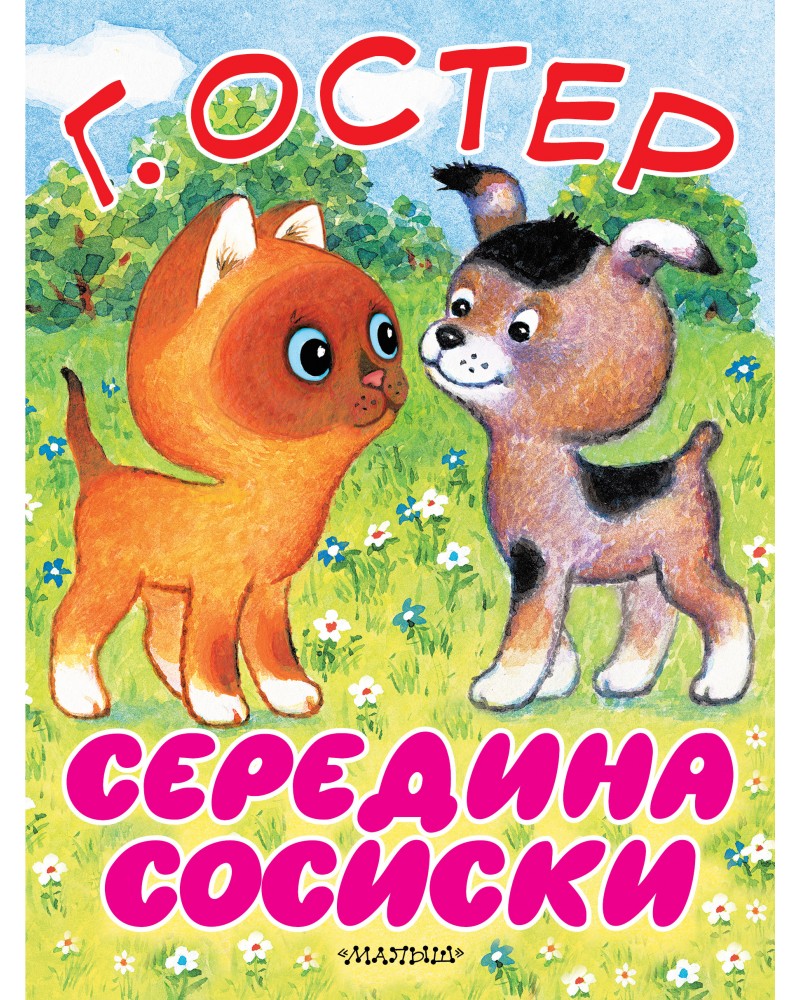 Книга котенок по имени Гав г. Остер. Остер Григорий Бенционович "котенок по имени Гав". Остер г. б. "котёнок по имени Гав". Григорий Остер котенок по имени Гав.